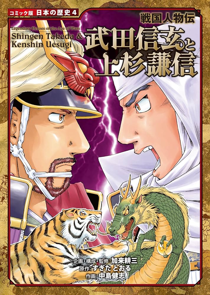 Amazon.co.jp: コミック版 日本の歴史 戦国人物伝 武田信玄と上杉謙信