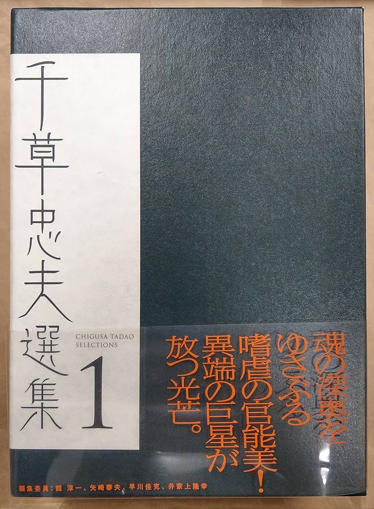 千草忠夫選集 1 | 千草 忠夫, 館 淳一 |本 | 通販 | Amazon