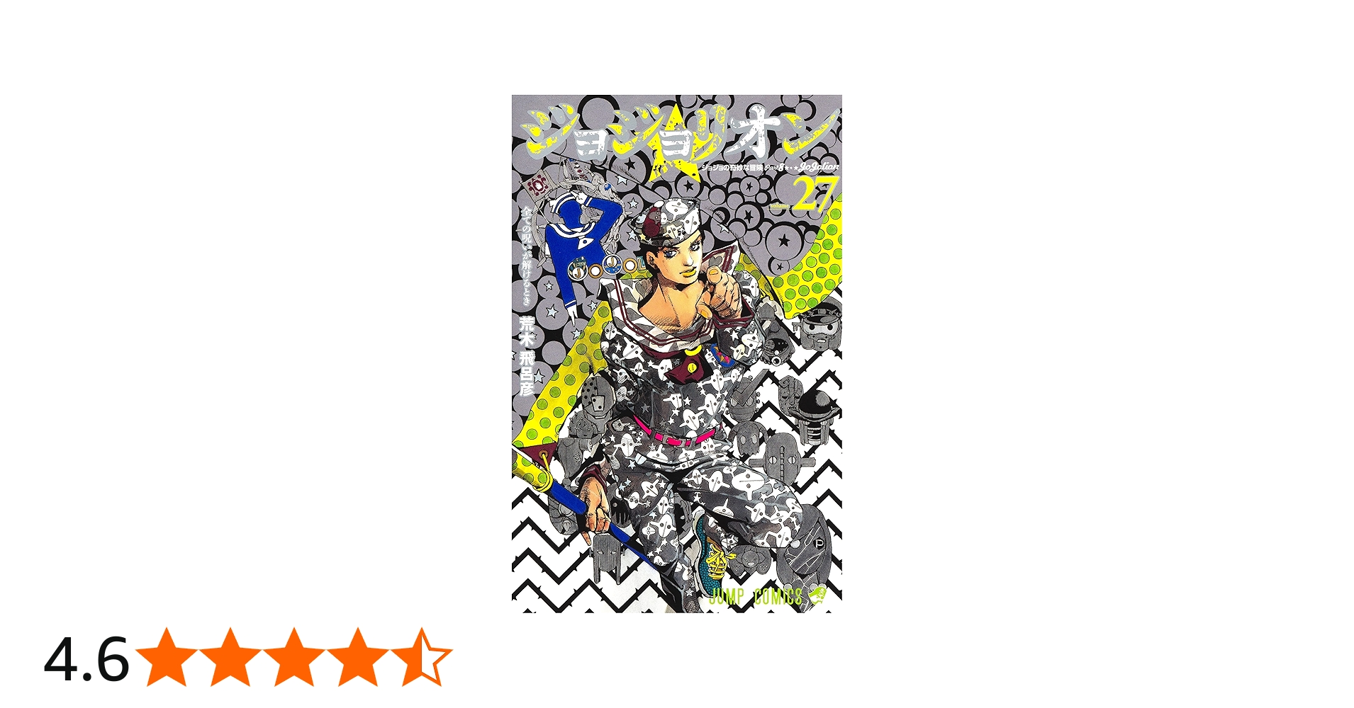 Amazon.co.jp: ジョジョリオン 27 (ジャンプコミックス) : 荒木 飛呂彦