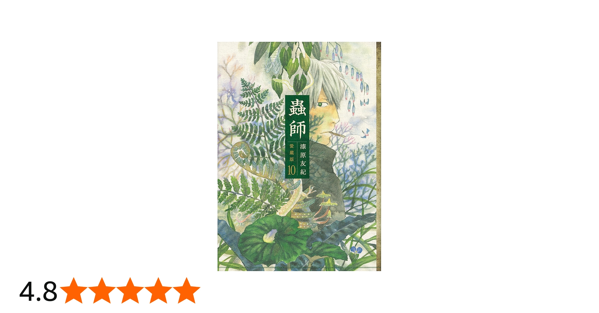Amazon.co.jp: 蟲師 愛蔵版(10) (アフタヌーンKCデラックス) : 漆原