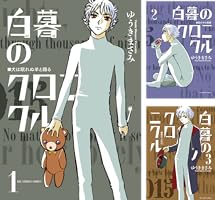 白暮のクロニクル (全11巻) Kindle版