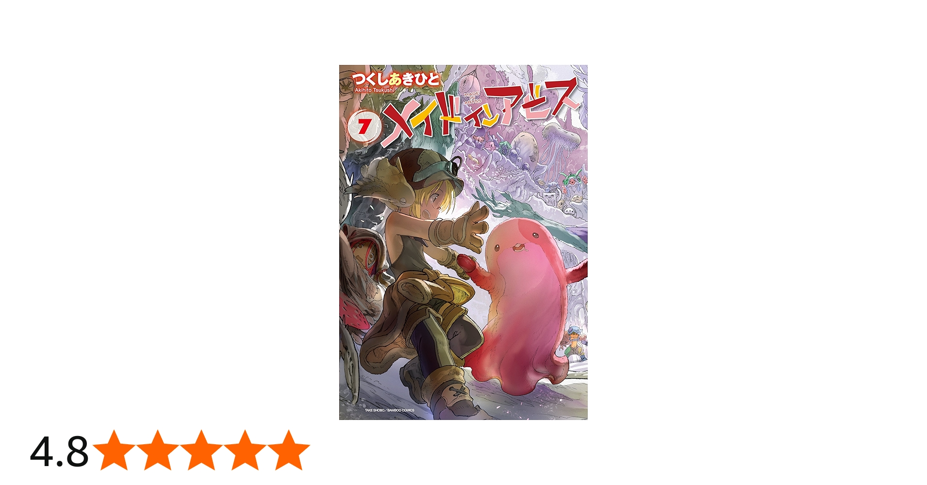 メイドインアビス 7 (バンブーコミックス) | つくし あきひと |本