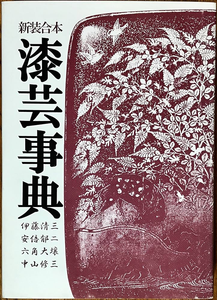 漆芸事典 新装合本 | 光芸出版 |本 | 通販 | Amazon