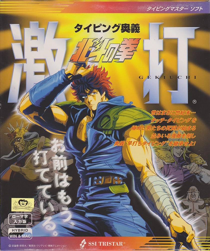 Amazon.co.jp: 北斗の拳 激打 ~タイピング奥義~ : PCソフト