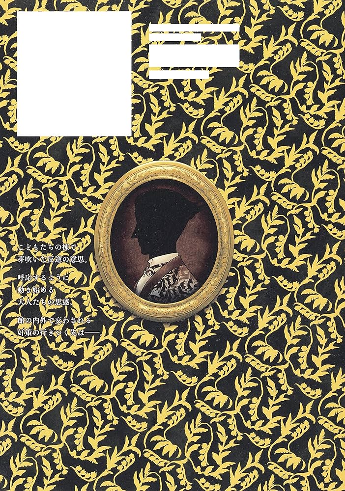 シャドーハウス 11 (ヤングジャンプコミックス) | ソウマトウ |本