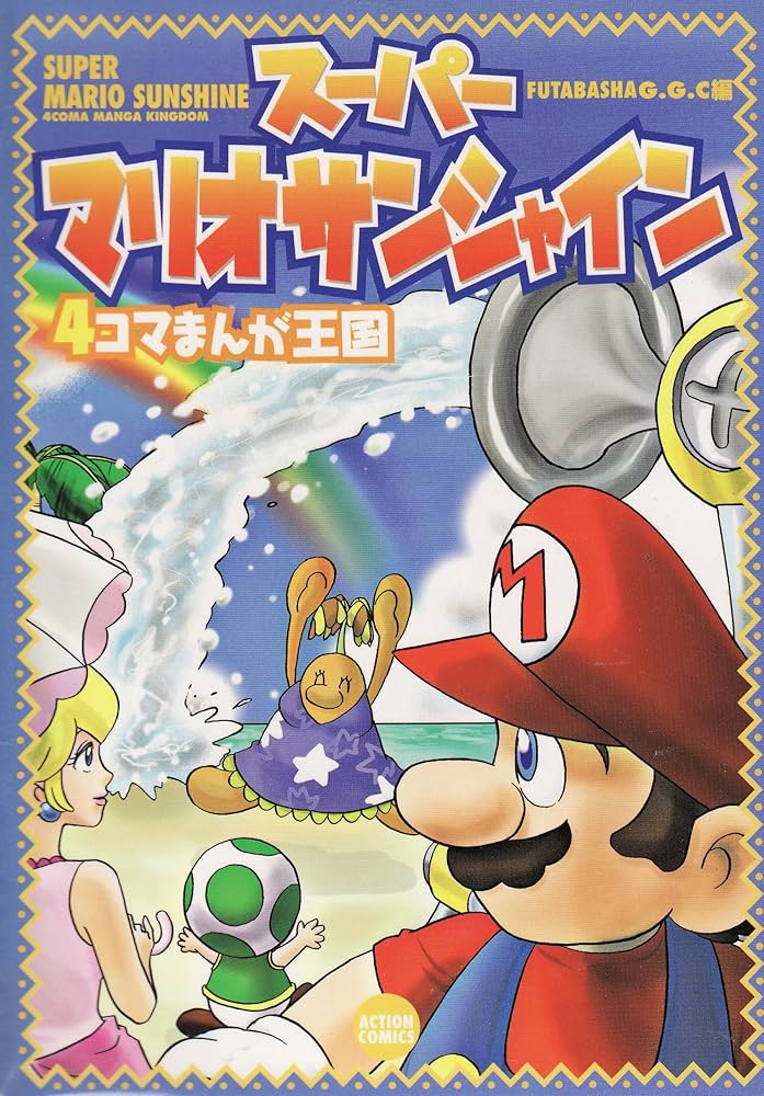 スーパーマリオサンシャイン4コマまんが王国 (アクションコミックス