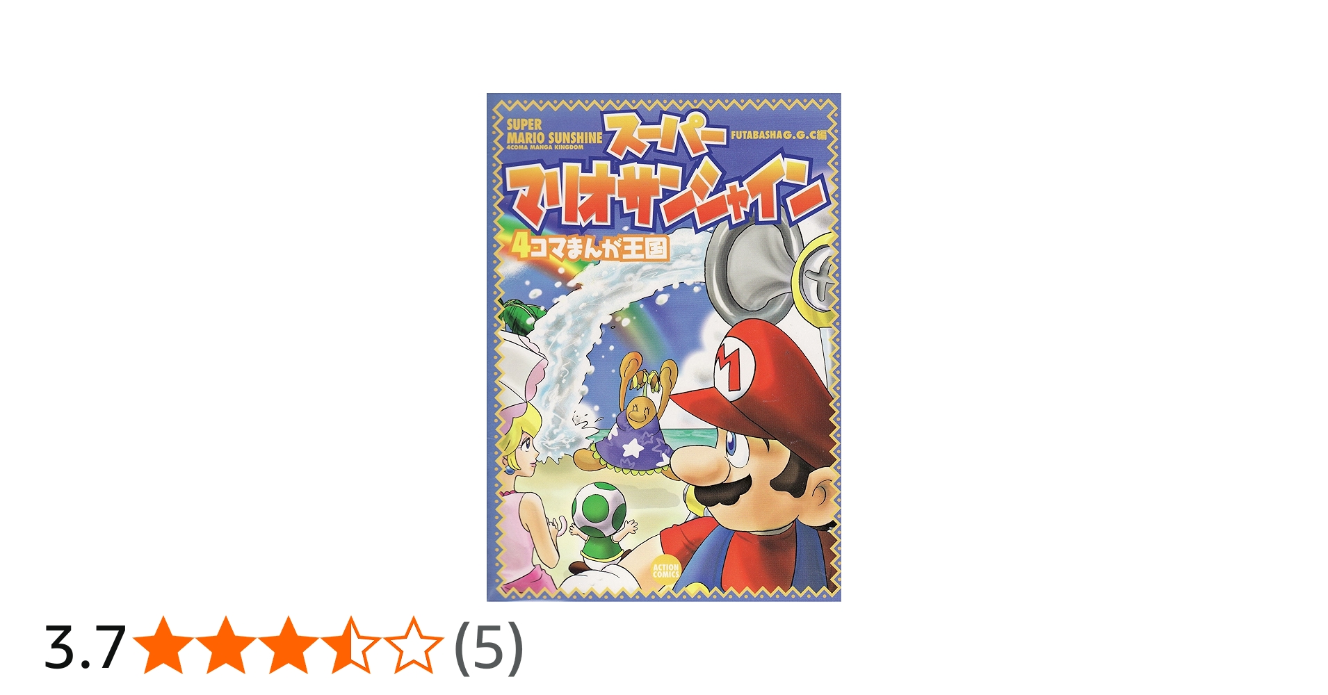 スーパーマリオサンシャイン4コマまんが王国 (アクションコミックス