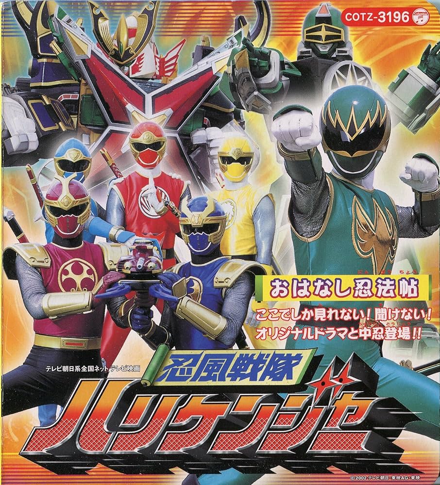 Amazon.co.jp: 忍風戦隊ハリケンジャー おはなし忍法帖: ミュージック