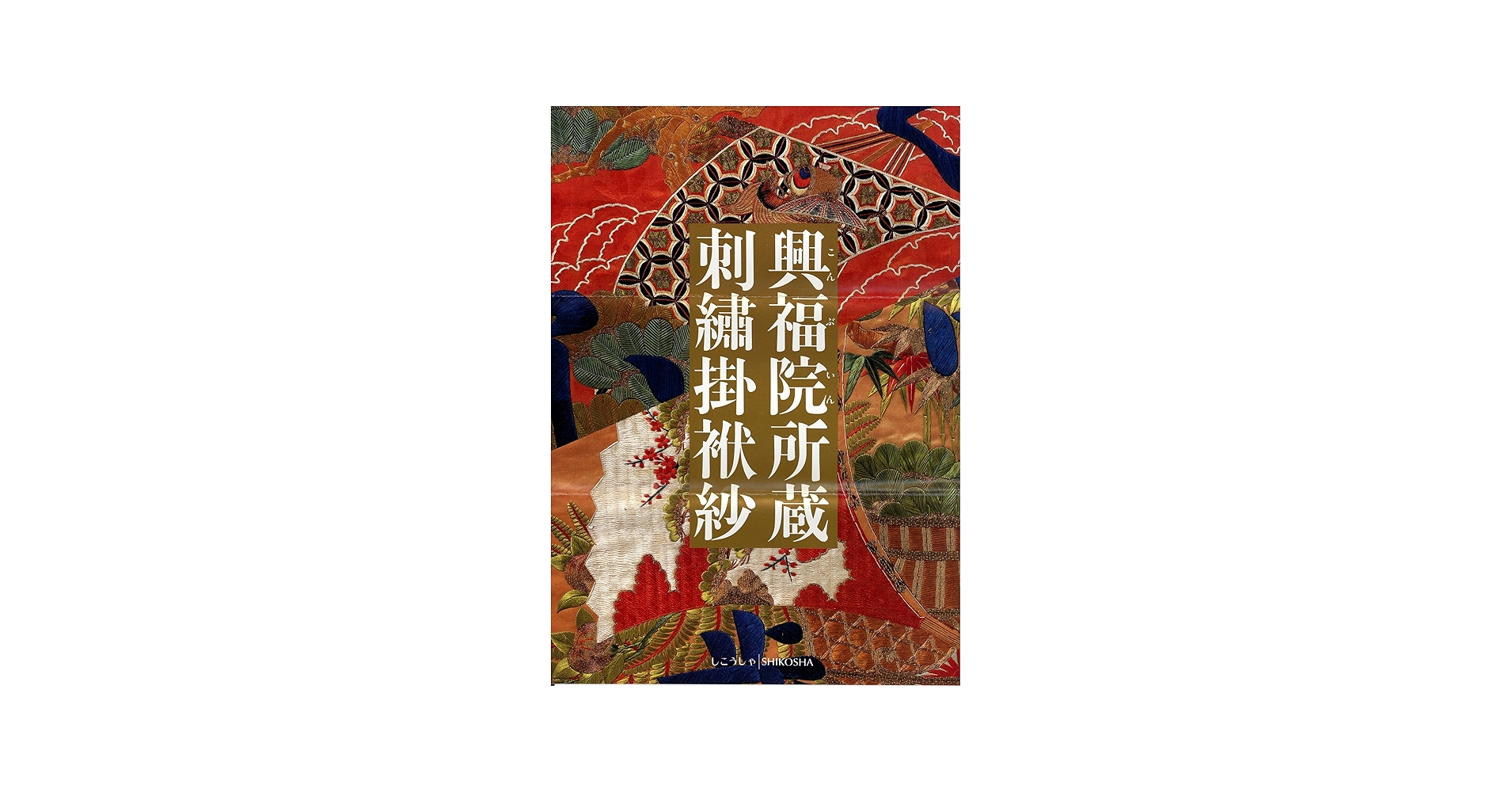 興福院所蔵刺繍掛袱紗 | 切畑 健 |本 | 通販 | Amazon