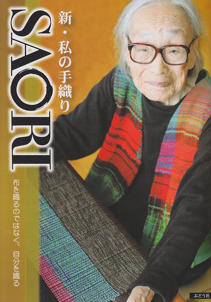 新・私の手織りSAORI | 城 みさを |本 | 通販 | Amazon