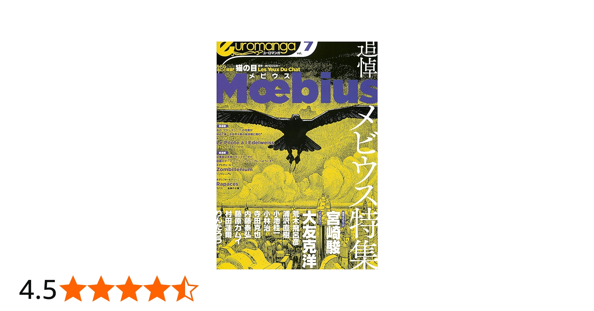 ユーロマンガ Vol.7 メビウス追悼特集 / 宮崎駿 大友克洋 寺田克也 他