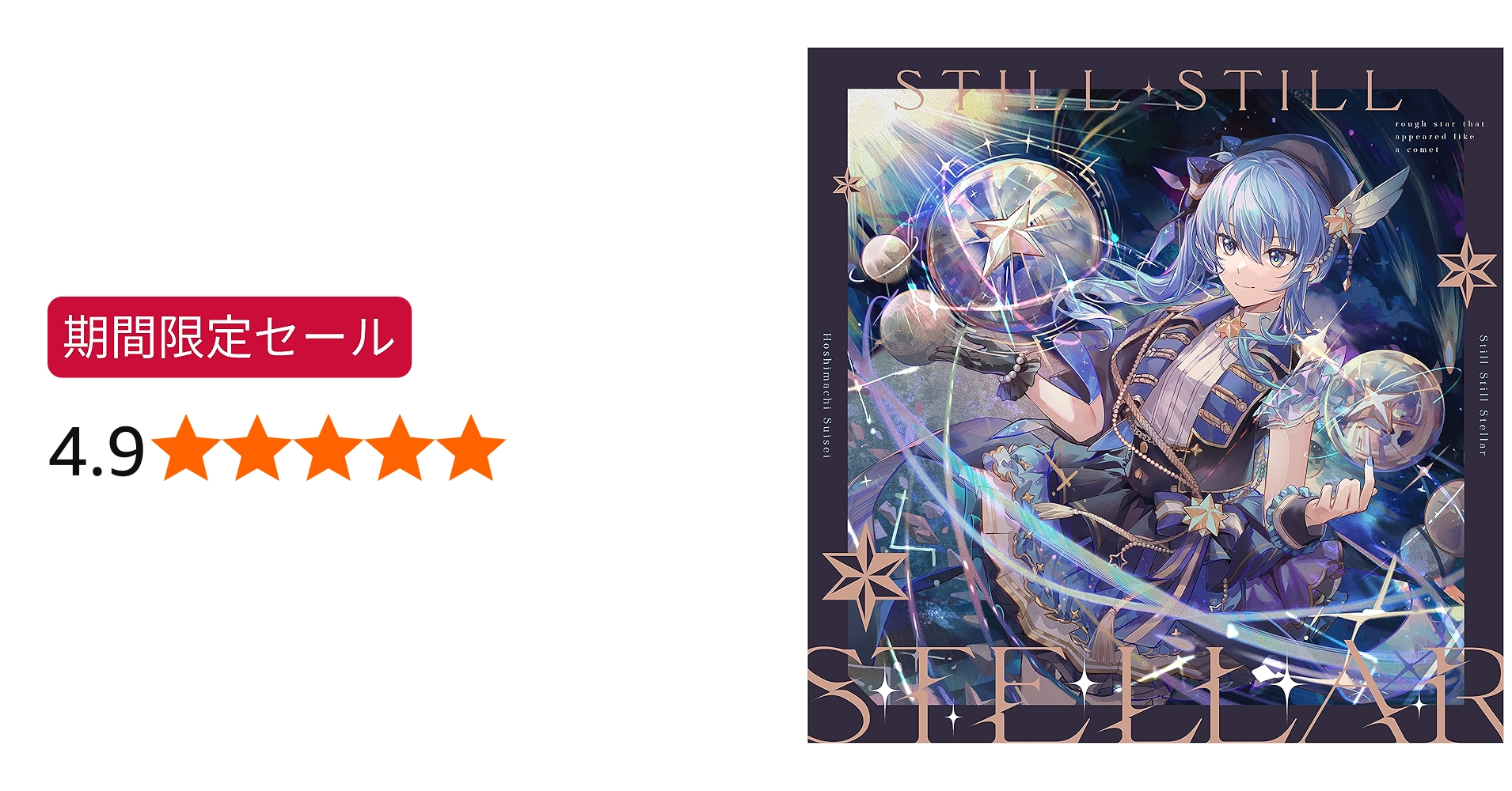 Amazon.co.jp: Still Still Stellar - 星街すいせい: ミュージック
