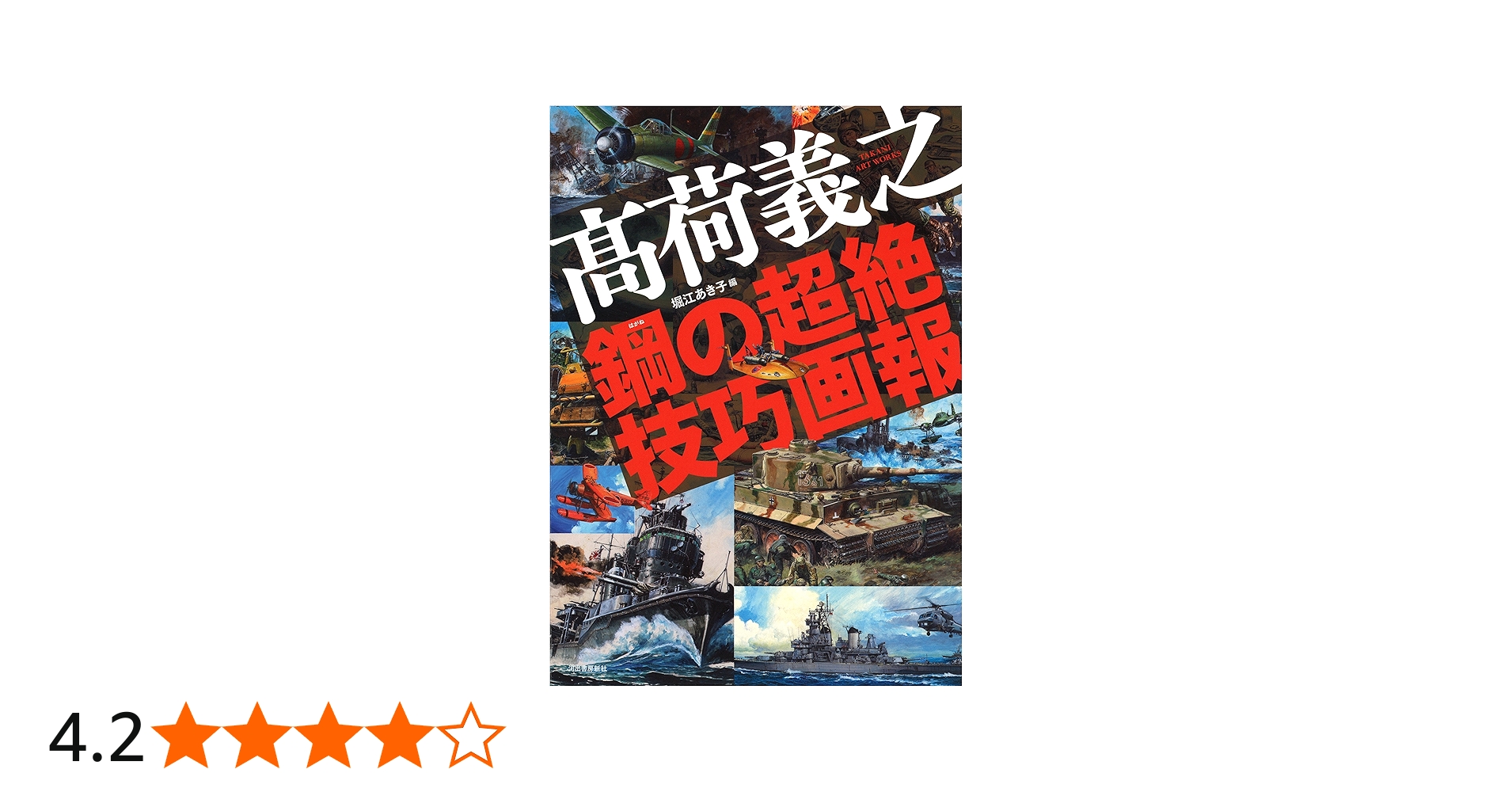 Amazon.co.jp: 高荷義之: 鋼の超絶技巧画報 (らんぷの本) : 高荷 義之