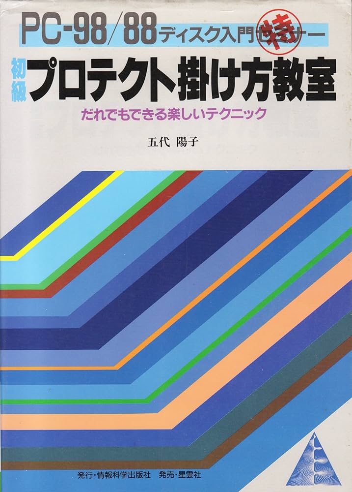 初級プロテクト掛け方教室: PC-98/88ディスク入門マル特セミナー だれ