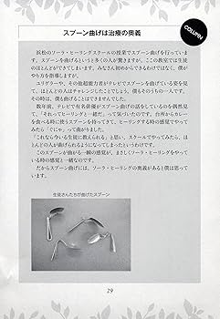 触れずに治すソーラ・ヒーリング メソッド ―接骨院の先生が実践する