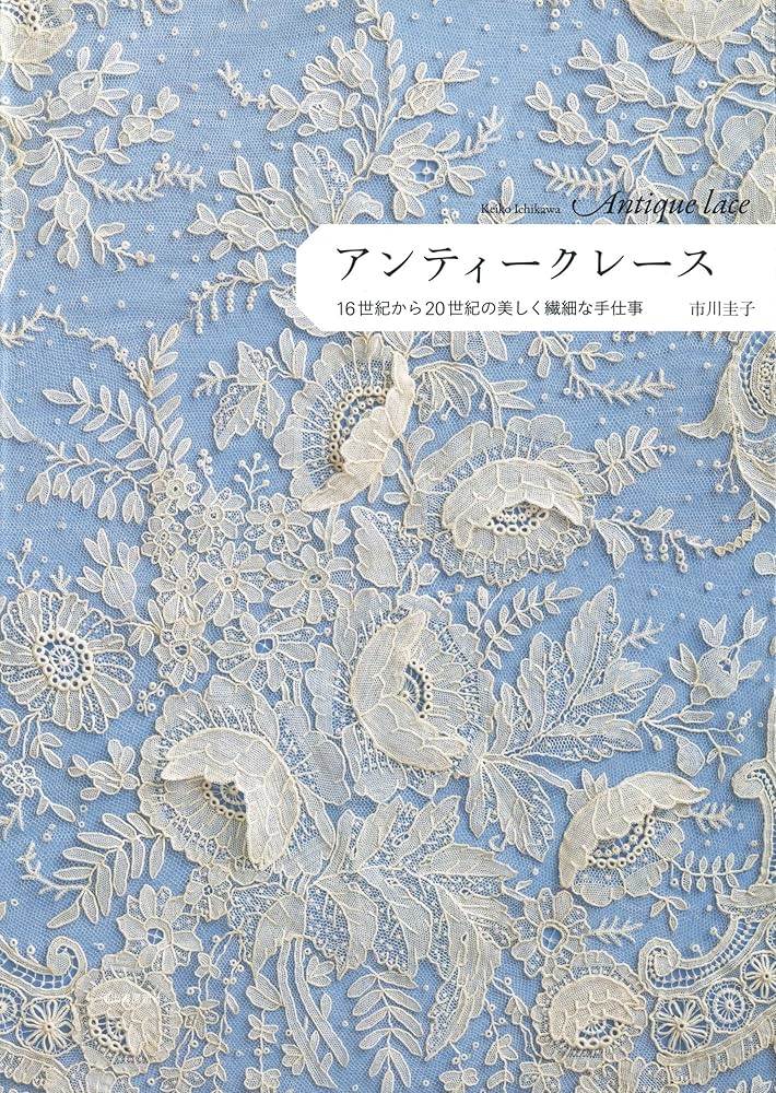 アンティークレース: 16世紀から20世紀の美しく繊細な手仕事 | 市川