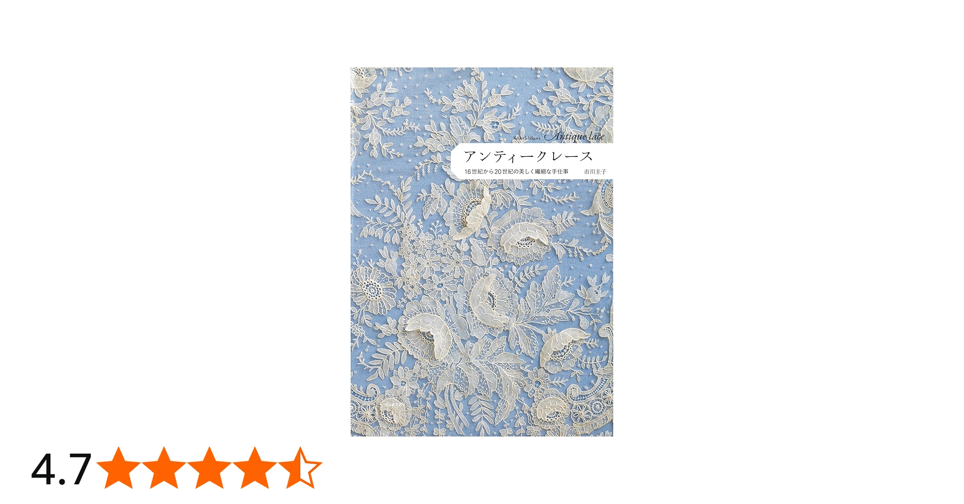 アンティークレース: 16世紀から20世紀の美しく繊細な手仕事 | 市川
