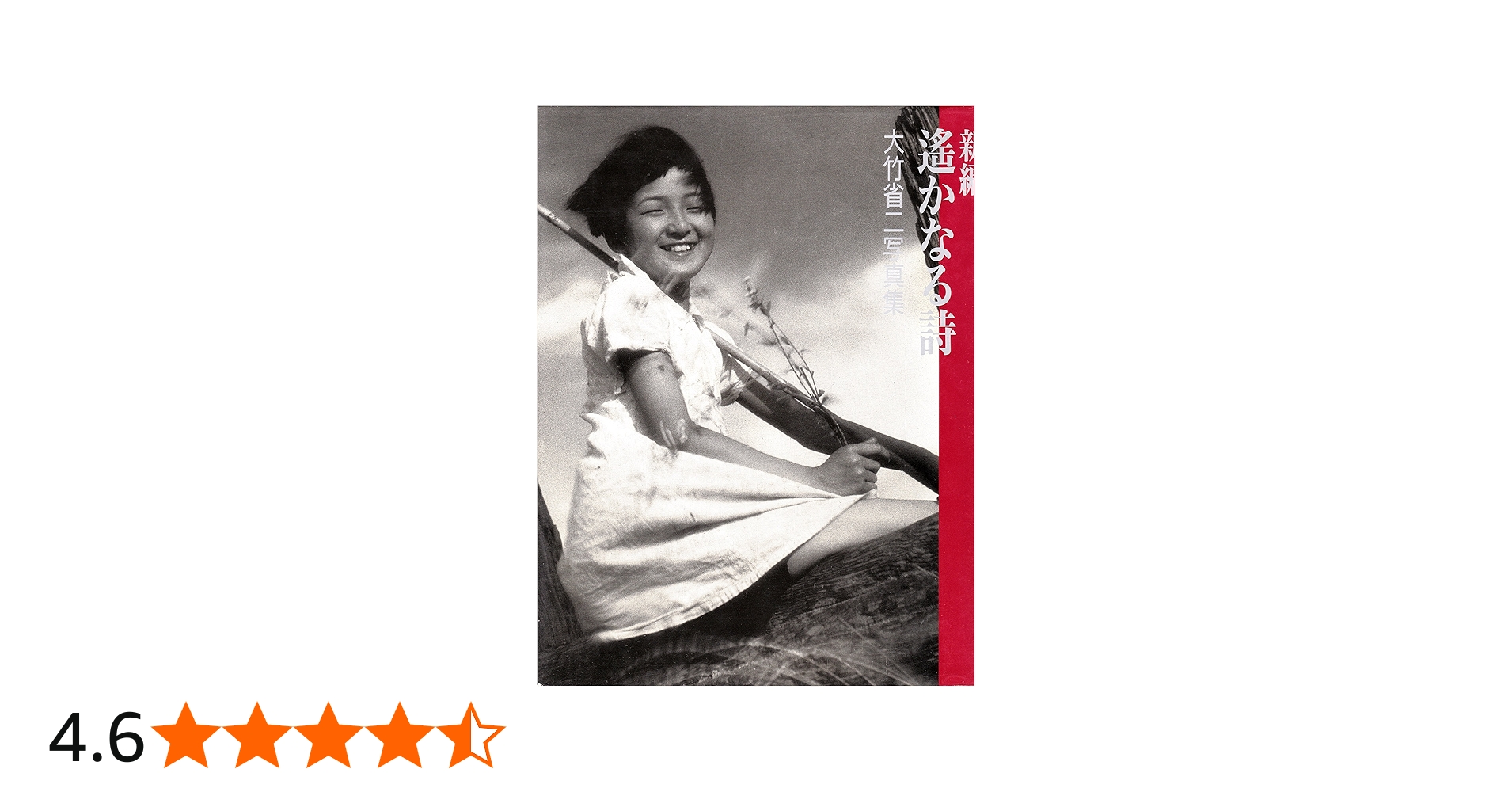 新編遥かなる詩: 大竹省二写真集 | 大竹 省二 |本 | 通販 | Amazon