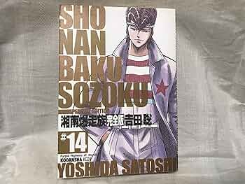 湘南爆走族 14 完全版 (KCデラックス) | 吉田 聡 |本 | 通販 | Amazon