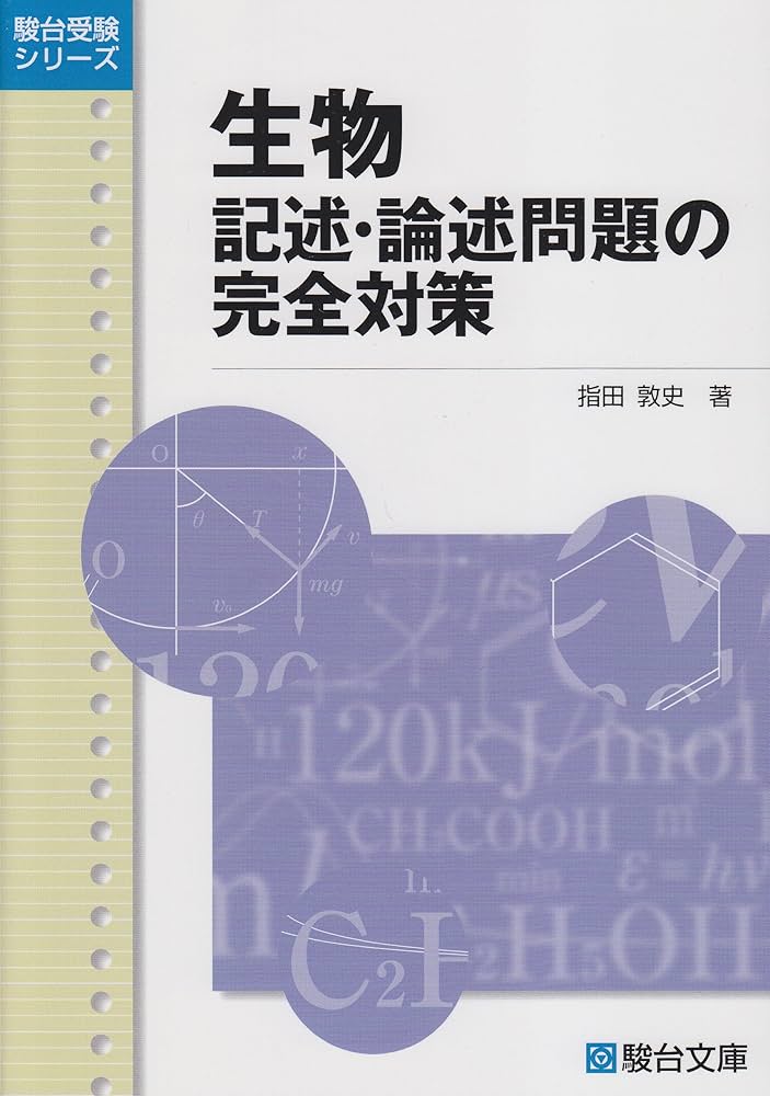生物記述・論述問題の完全対策 (駿台受験シリーズ) | 指田 敦史 |本