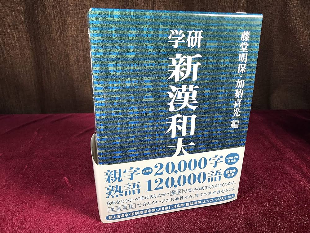 新漢和大字典 普及版 (一般向辞典) | 藤堂 明保, 加納 喜光 |本 | 通販
