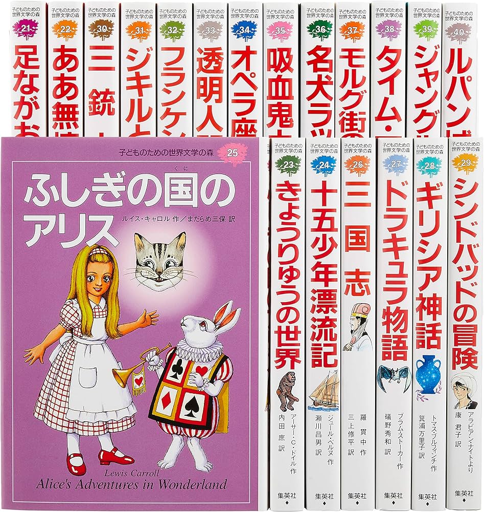 子どものための 世界文学の森 全40巻・セットB(21~40) 20冊セット