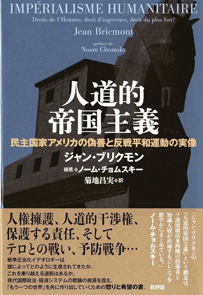 人道的帝国主義: 民主国家アメリカの偽善と反戦平和運動の実像
