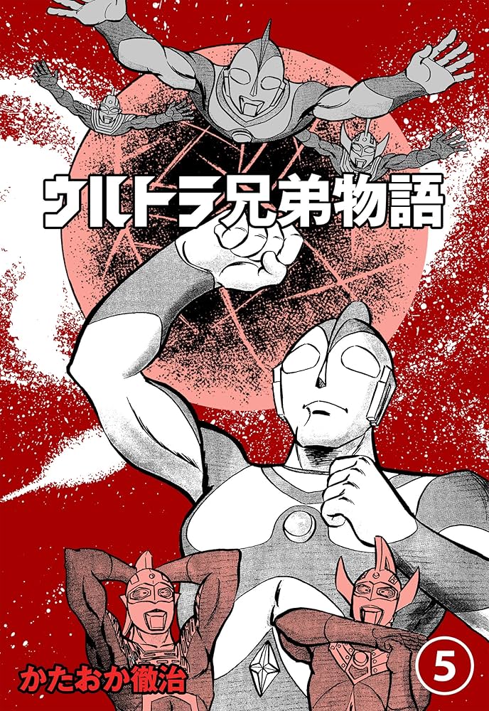 ウルトラ兄弟物語5 (マンガの金字塔) | かたおか 徹治, 円谷