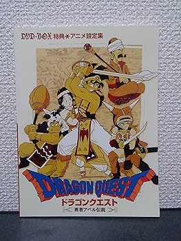 Amazon.co.jp: ドラゴンクエスト~勇者アベル伝説~ コンプリートDVD-BOX