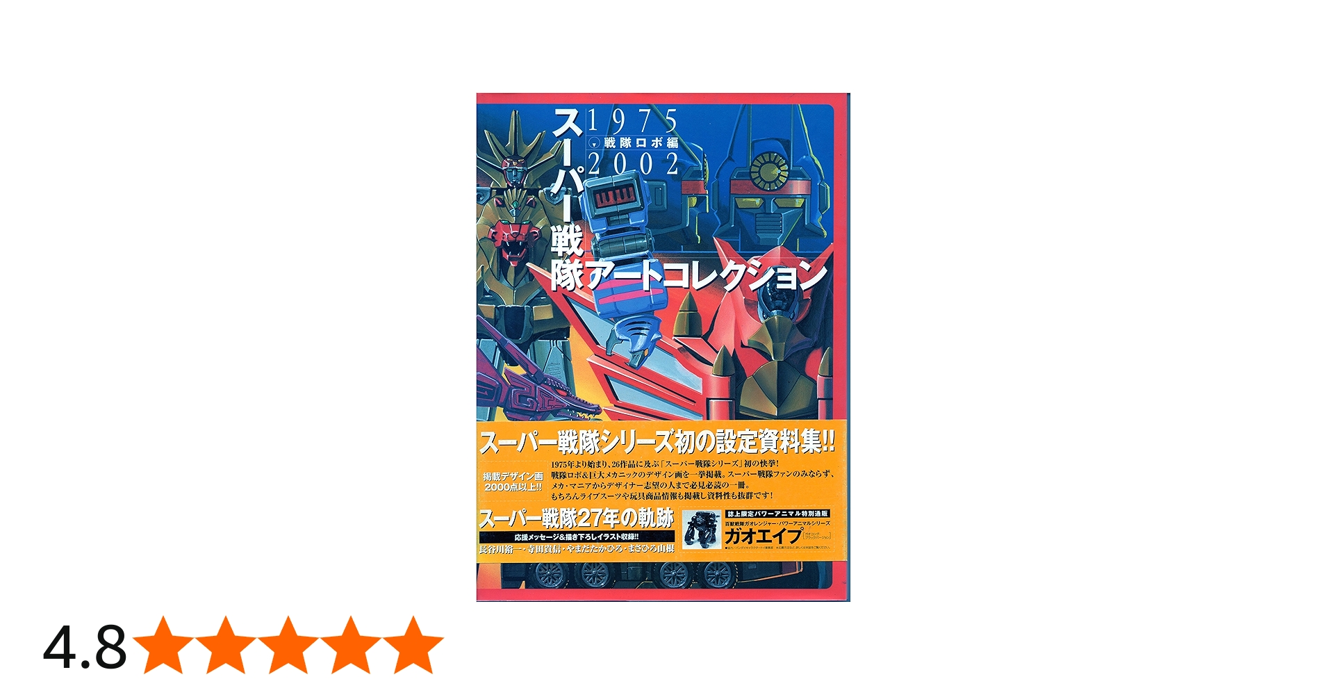 Amazon.co.jp: スーパー戦隊アートコレクション 戦隊ロボ編: 1975-2002