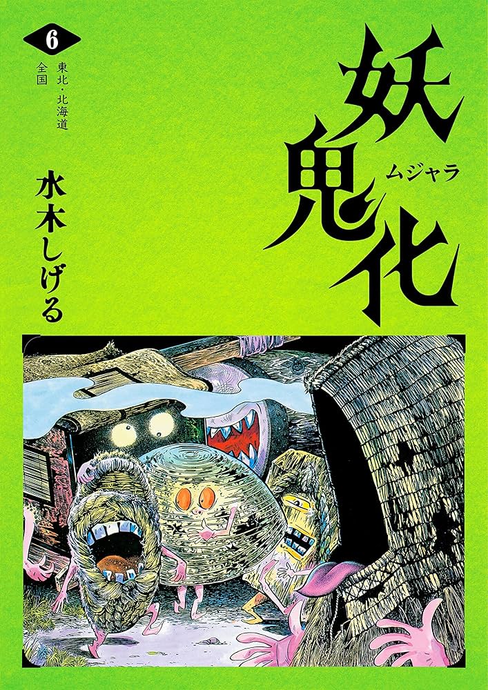 Amazon.co.jp: 水木しげる 妖怪画集「妖鬼化（ムジャラ）」 第6巻 東北