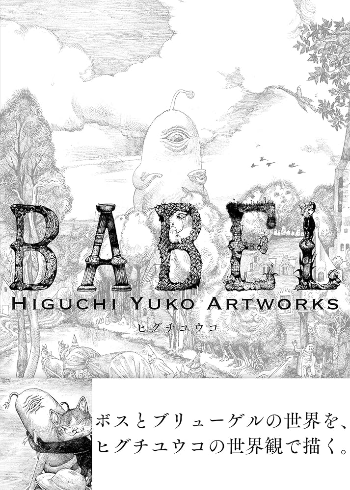 Amazon.co.jp: 初回限定版 BABEL Higuchi Yuko Artworks