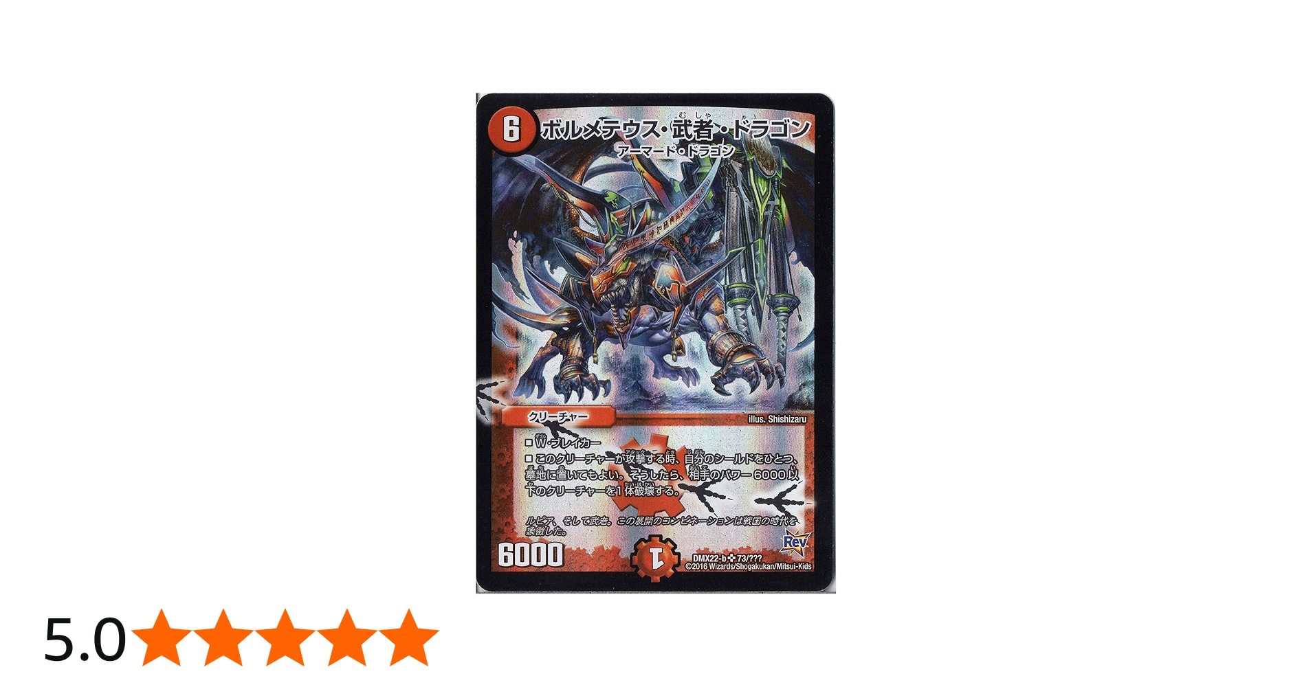 Amazon.co.jp: デュエルマスターズ DMX22-b-073-SR 《ボルメテウス