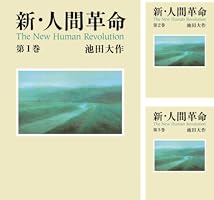 新・人間革命 (全31巻) Kindle版