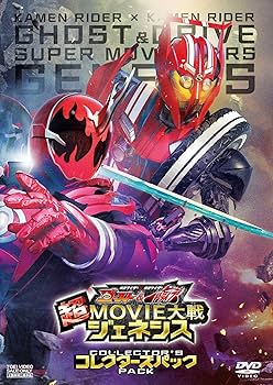 Amazon.co.jp: 仮面ライダー×仮面ライダー ゴースト&ドライブ 超MOVIE