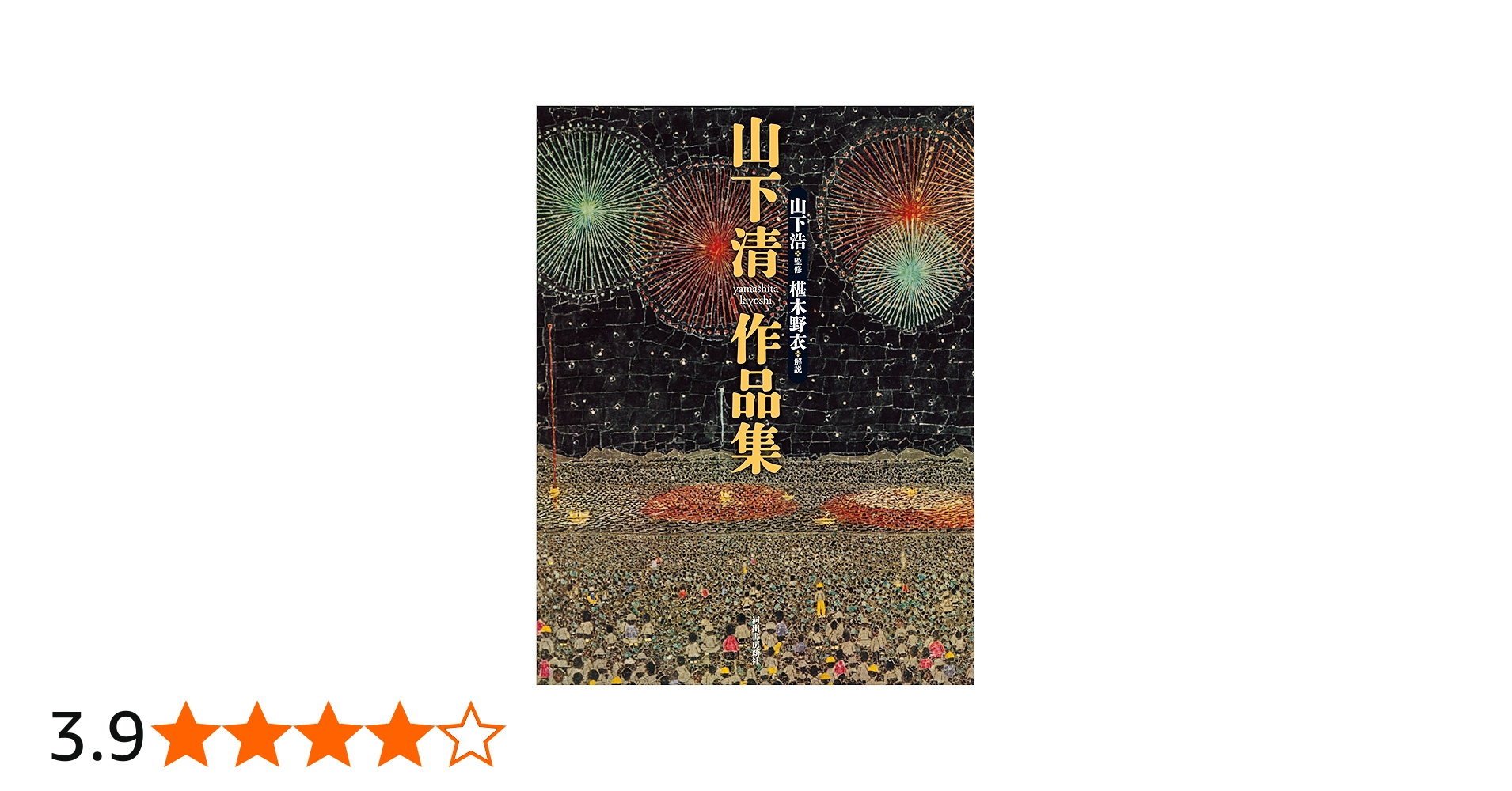 山下清作品集 | 山下 清, 山下 浩, 椹木 野衣 |本 | 通販 | Amazon