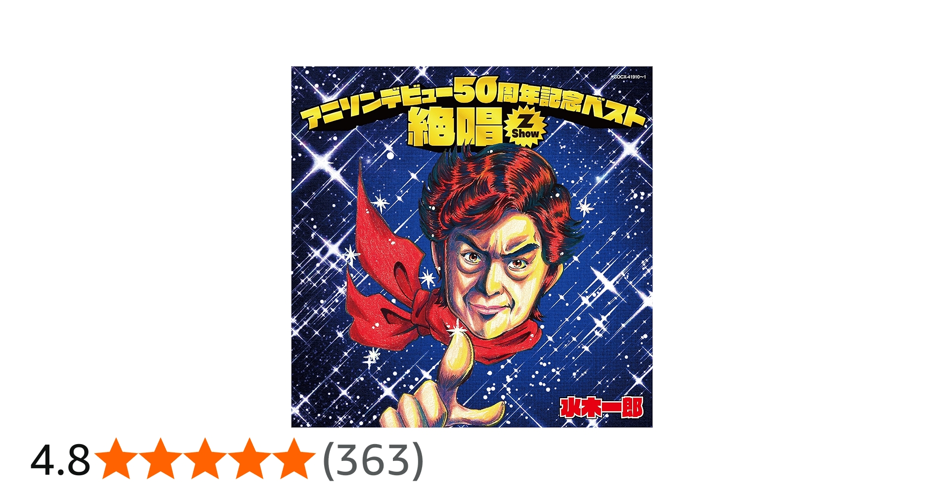 Amazon | アニソンデビュー50周年記念ベスト 絶唱 -Z Show- | 水木一郎