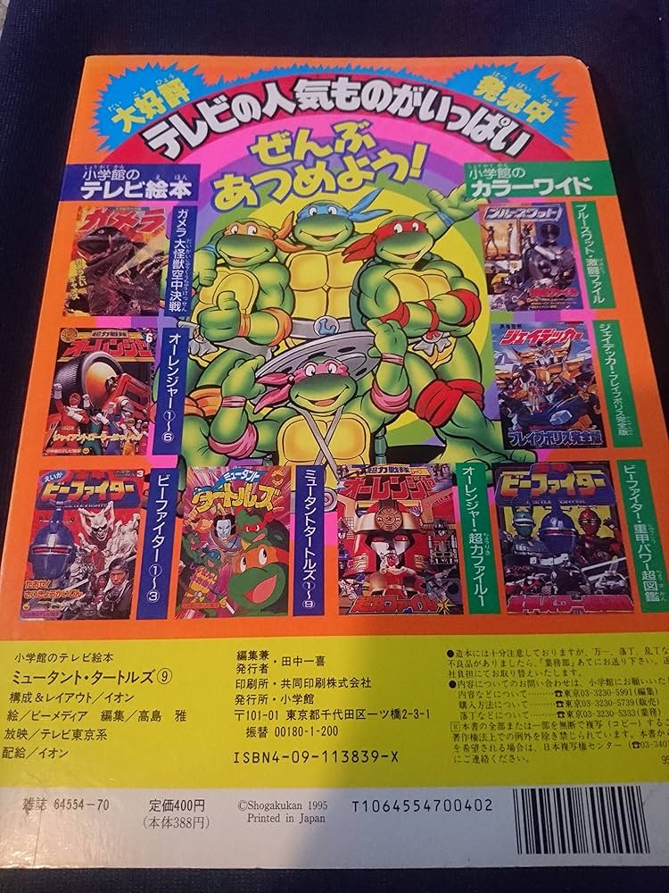 Amazon.co.jp: ミュータント・タートルズ 9 (小学館のテレビ絵本