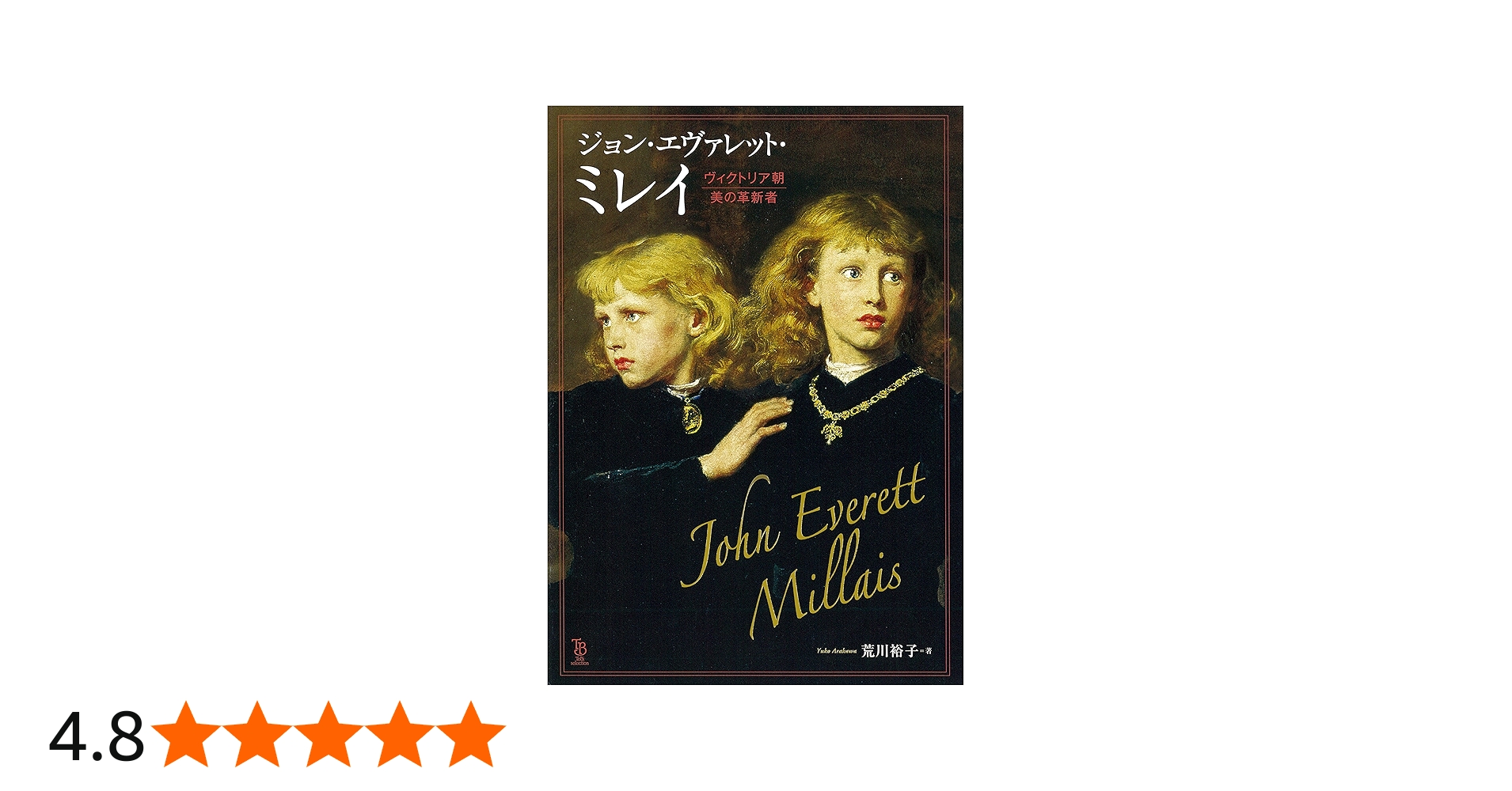 Amazon.co.jp: ジョン・エヴァレット・ミレイ ヴィクトリア朝 美の革新
