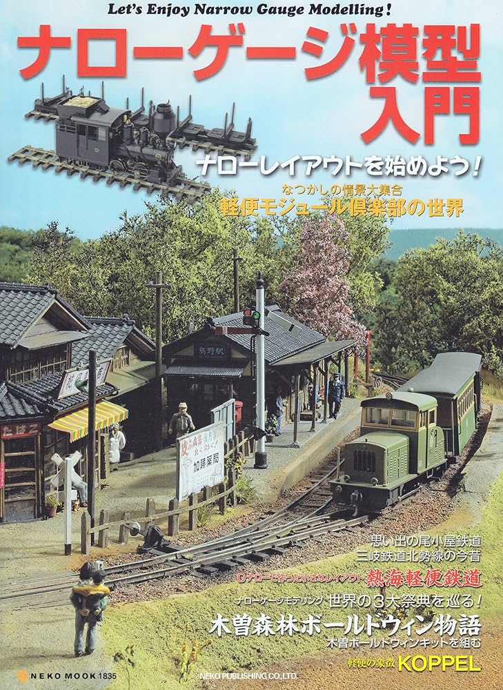 Amazon.co.jp: ナローゲージ模型入門 (NEKO MOOK 1835) : 本