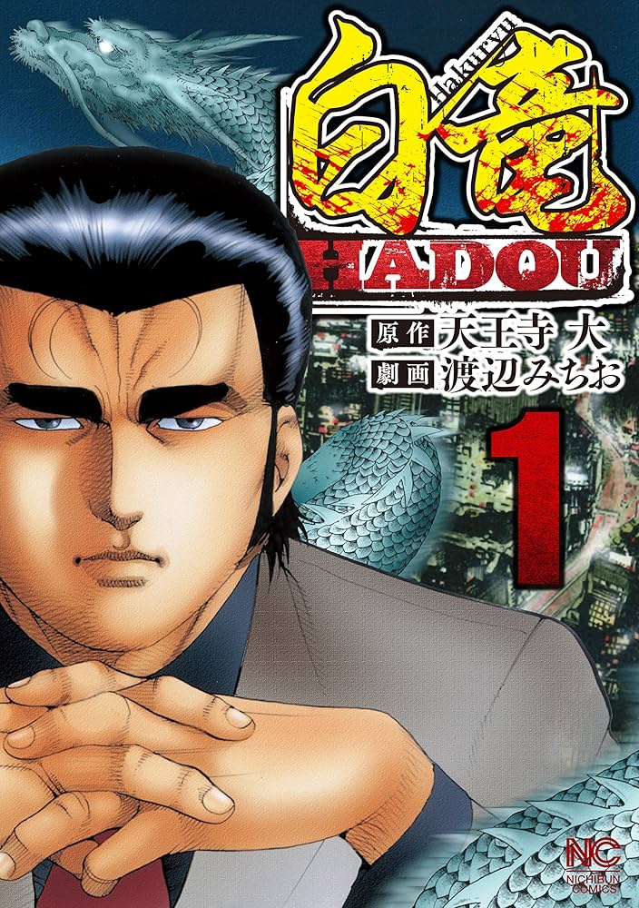 白竜HADOU 1 | 天王寺大, 渡辺みちお | マンガ | Kindleストア | Amazon