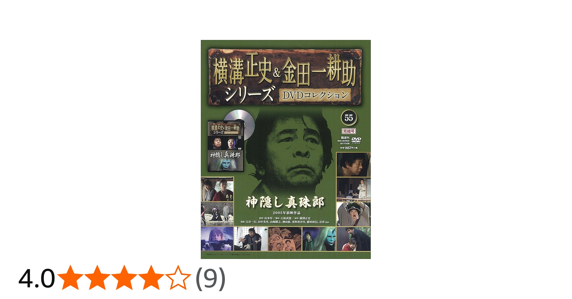 横溝正史&金田一耕助シリーズDVDコレクション(55)2017年 3/26 [雑誌