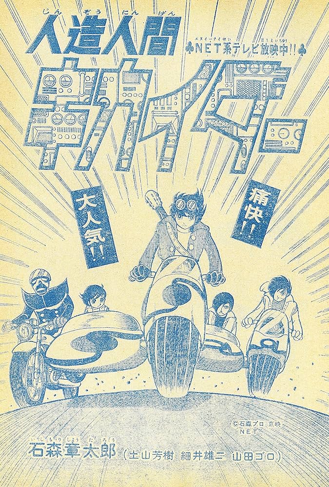 Amazon.co.jp: 人造人間キカイダー1972 [完全版] 4 : 石ノ森 章太郎: 本