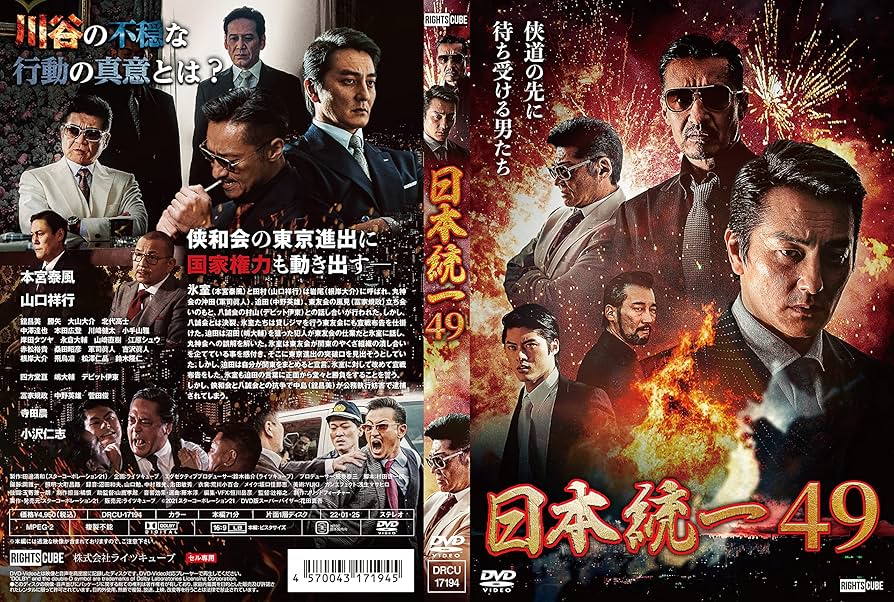 Amazon.co.jp: 日本統一49 [DVD] : 本宮泰風, 辻裕之: DVD