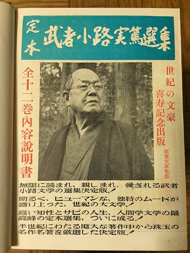 定本武者小路実篤選集〈第7巻〉創作篇 (1961年) | 武者小路 実篤 |本