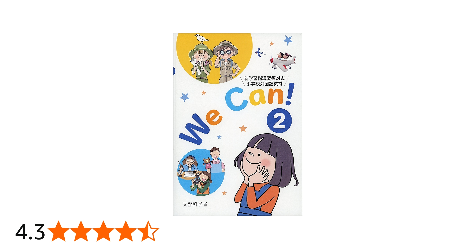 We Can!: 新学習指導要領対応小学校外国語活動教材 (2) |本 | 通販