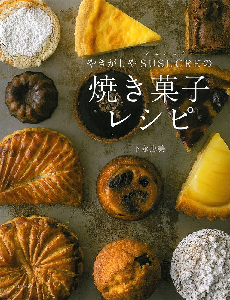 やきがしやSUSUCREの焼き菓子レシピ | 下永 恵美 |本 | 通販 | Amazon