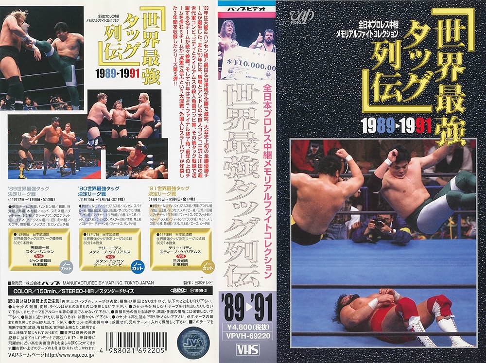 Amazon.co.jp: 世界最強タッグ列伝1989～1991 [VHS] : プロレス