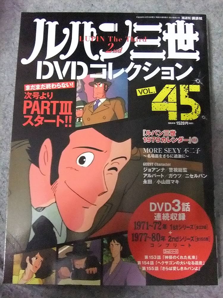 ルパン三世DVDコレクション(45) 2016年 10/18 号 |本 | 通販 | Amazon