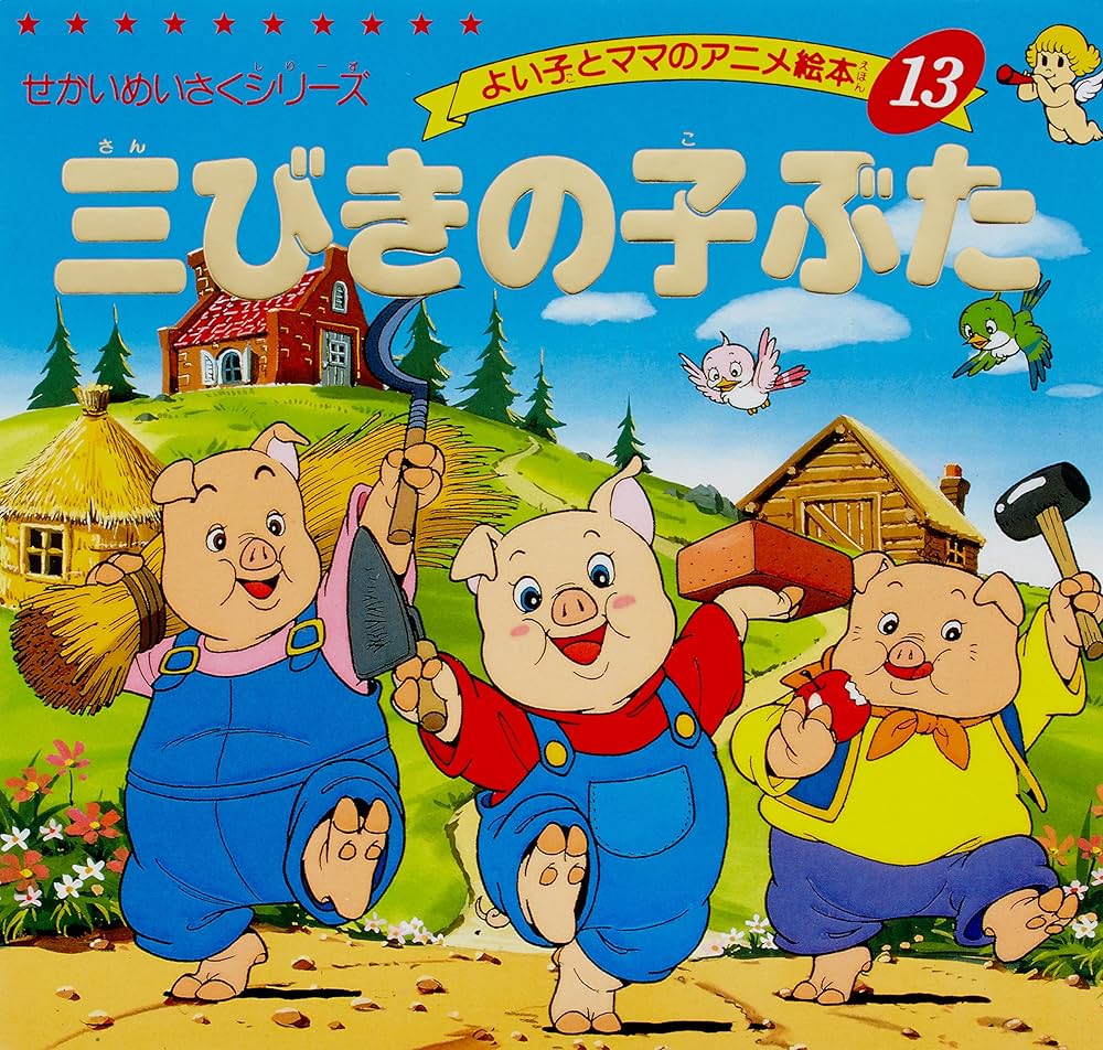 Amazon.co.jp: 三びきの子ぶた (よい子とママのアニメ絵本 13 せかい